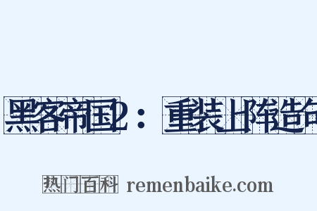 黑客帝国2：重装上阵造句是什么意思的图片